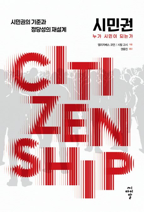 시민권 : 누가 시민이 되는가 