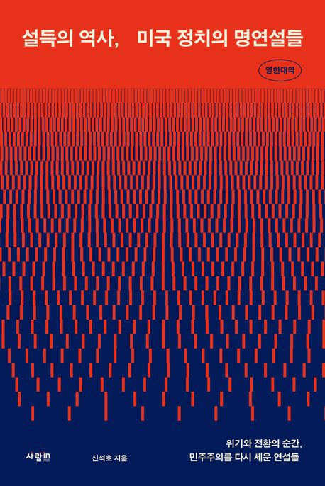 설득의 역사, 미국 정치의 명연설들 : 위기와 전환의 순간, 민주주의를 다시 세운 연설들