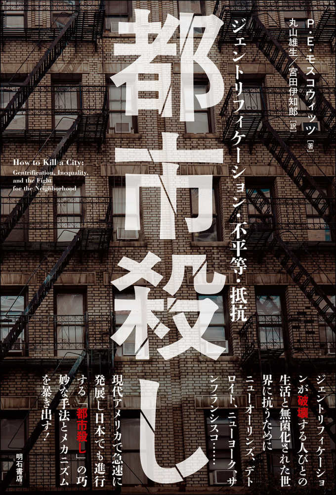 都市殺し : ジェントリフィケ-ション·不平等·抵抗