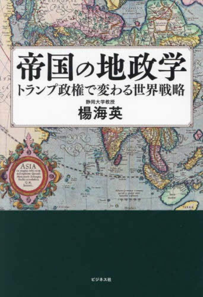 帝国の地政学 : トランプ政権で変わる世界戦略