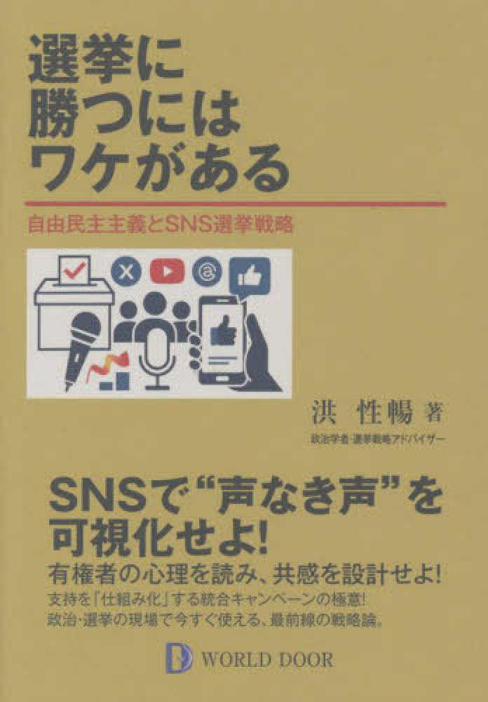 選挙に勝つにはワケがある : 自由民主主義とSNS選挙戦略
