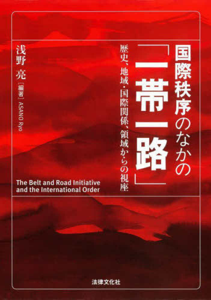 国際秩序のなかの「一帯一路」 : 歴史, 地域·国際関係, 領域からの視座