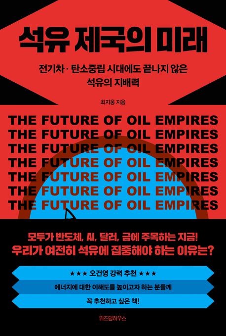 석유 제국의 미래 : 전기차·탄소중립 시대에도 끝나지 않은 석유의 지배력