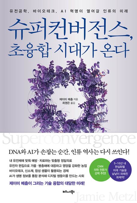 슈퍼컨버전스, 초융합 시대가 온다 : 유전공학, 바이오테크, AI 혁명이 열어갈 인류의 미래