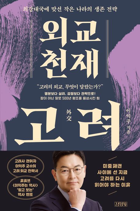 외교(外交) 천재 고려 : 최강대국에 맞선 작은 나라의 생존 전략