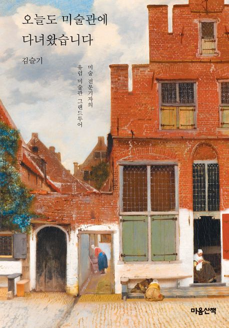 오늘도 미술관에 다녀왔습니다 : 미술 전문기자의 유럽 미술관 그랜드투어