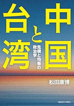 中国と台湾 : 危機と均衡の政治学