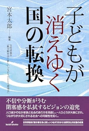 子どもが消えゆく国の転換