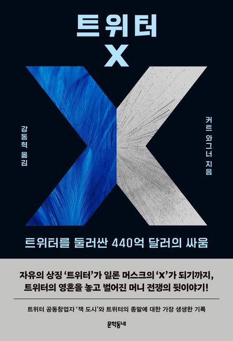 트위터 X : 트위터를 둘러싼 440억 달러의 싸움