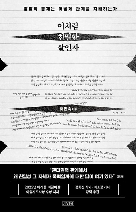 이처럼 친밀한 살인자 : 강압적 통제는 어떻게 관계를 지배하는가