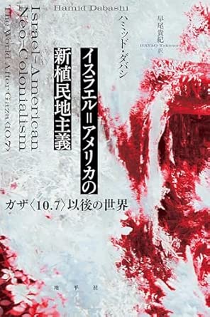 イスラエル=アメリカの新植民地主義 : ガザ「10.7」以後の世界