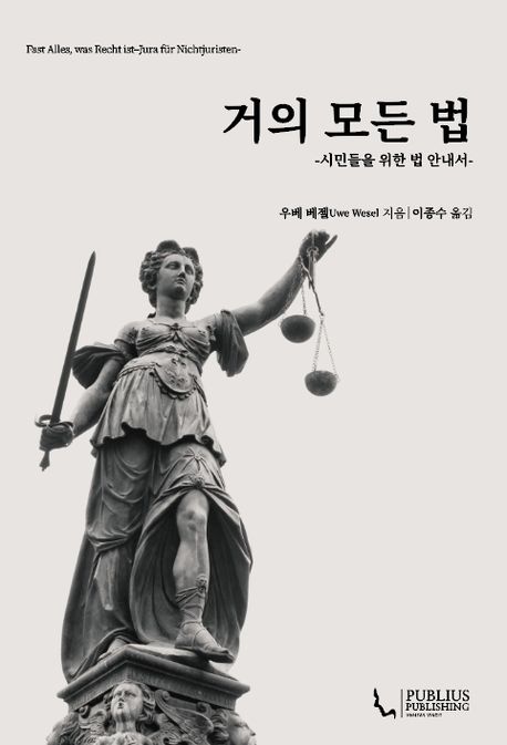 거의 모든 법 : 시민들을 위한 법 안내서