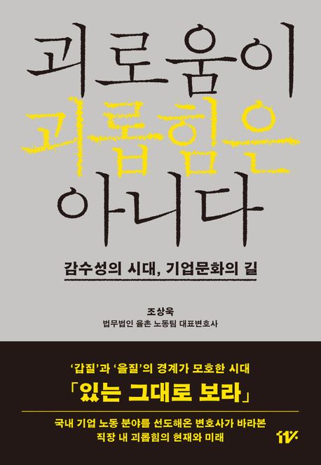 괴로움이 괴롭힘은 아니다 : 감수성의 시대, 기업문화의 길
