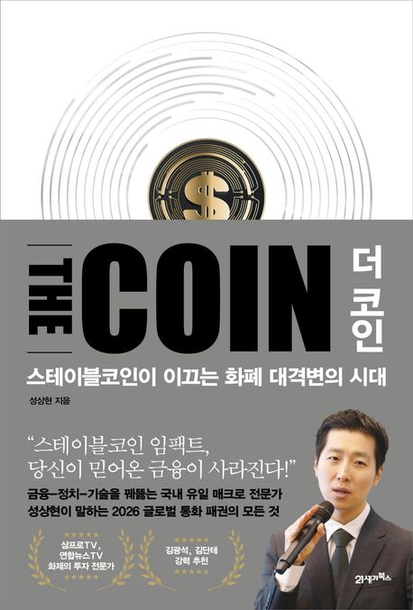 더 코인 : 스테이블코인이 이끄는 화폐 대격변의 시대