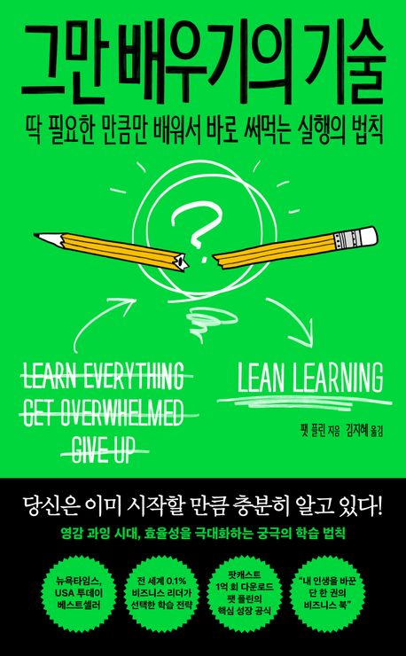 그만 배우기의 기술 : 딱 필요한 만큼만 배워서 바로 써먹는 실행의 법칙