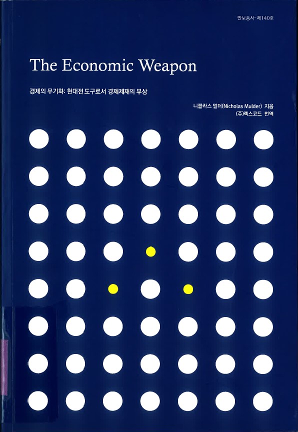 경제의 무기화 : 현대전 도구로서 경제제재의 부상