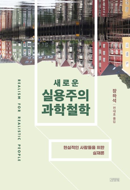 새로운 실용주의 과학철학 : 현실적인 사람들을 위한 실재론