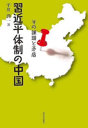 習近平体制の中国 : その課題と矛盾
