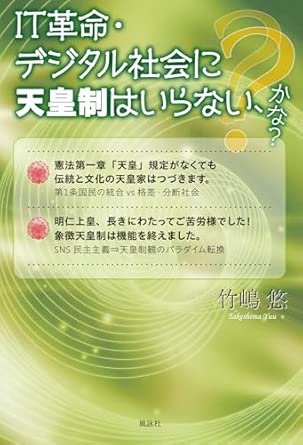 IT革命·デジタル社会に天皇制はいらない, かな?