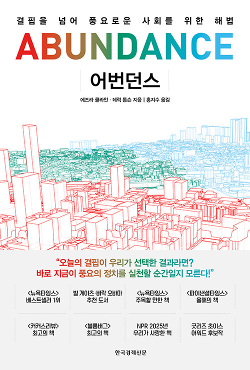 어번던스 : 결핍을 넘어 풍요로운 사회를 위한 해법