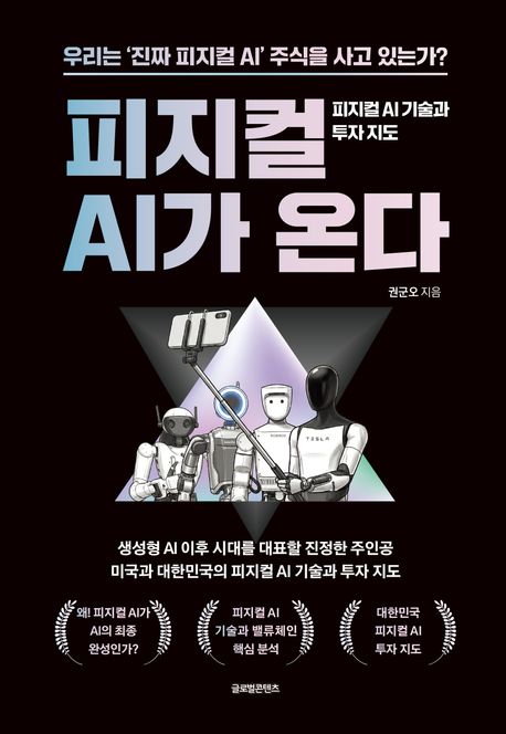 피지컬 AI가 온다