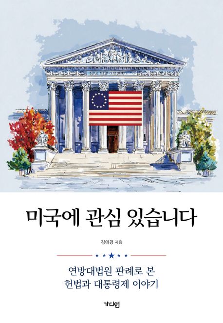 미국에 관심 있습니다