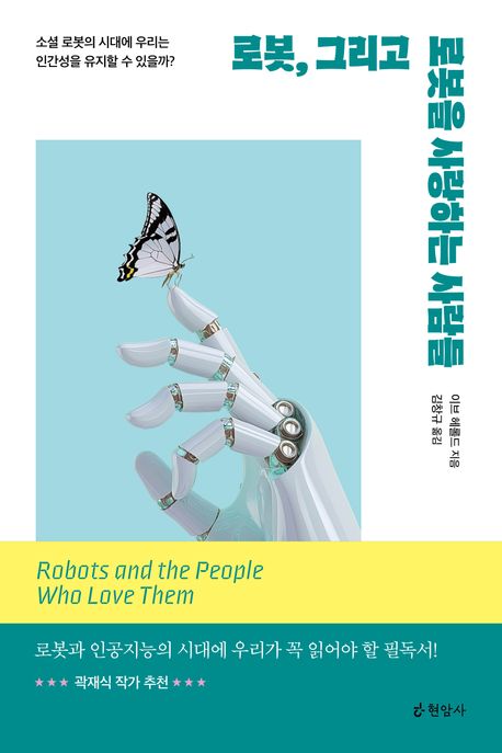 로봇, 그리고 로봇을 사랑하는 사람들