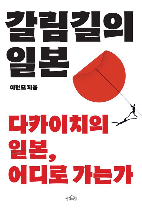 갈림길의 일본 