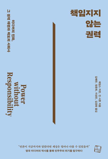 책임지지 않는 권력