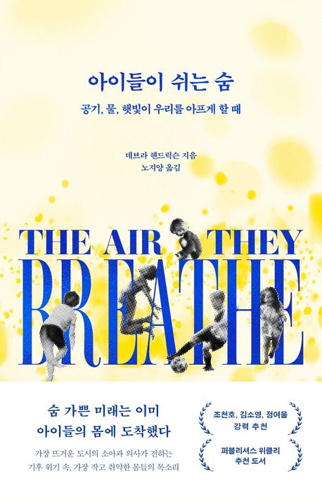 아이들이 쉬는 숨