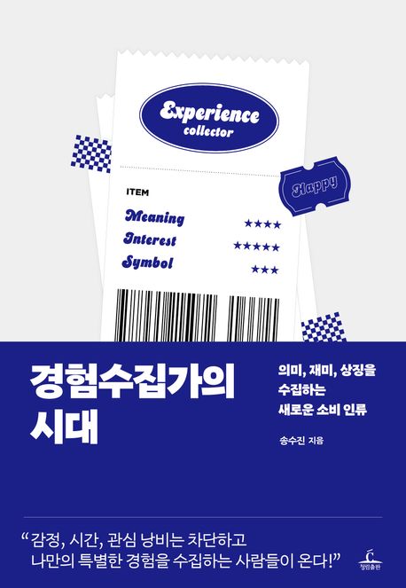 경험수집가의 시대