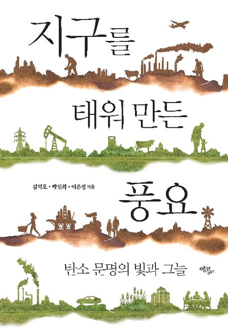 지구를 태워 만든 풍요