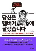 당신은 햄버거 하나에 팔렸습니다 : 소설미디어 시대의 소비자를 이해하는 다섯 가지 핵심코드 표지