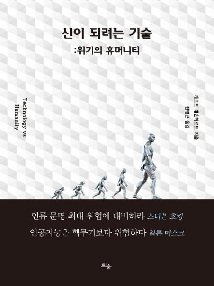 신이 되려는 기술