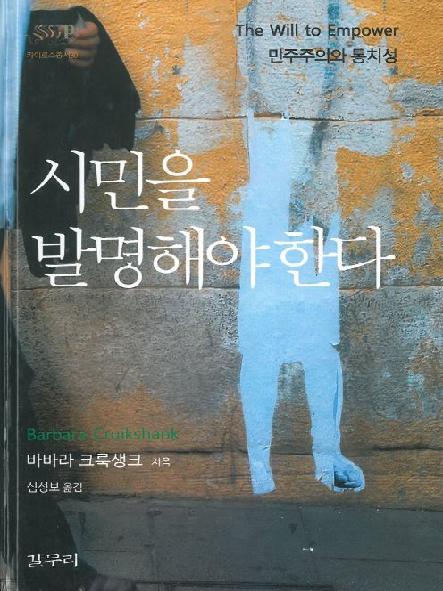시민을 발명해야 한다: 민주주의와 통치성