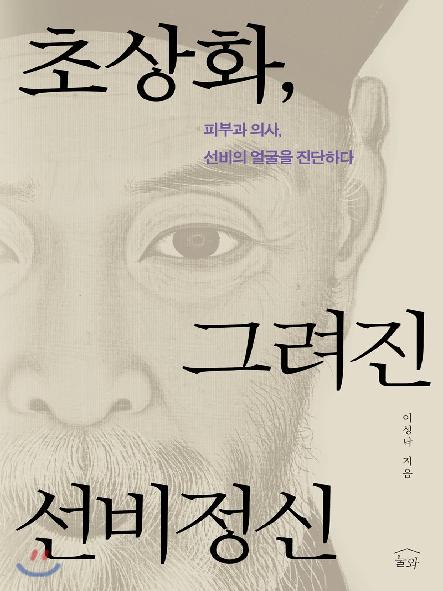 초상화, 그려진 선비정신