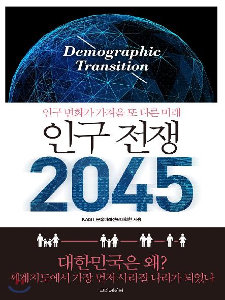인구 전쟁 2045