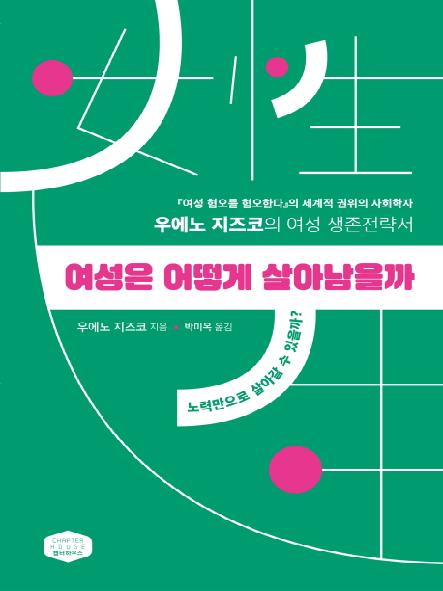 여성은 어떻게 살아남을까