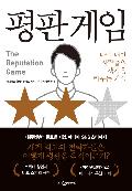 평판게임 :  나에 대한 사람들의 생각을 바꾸는 기술 표지