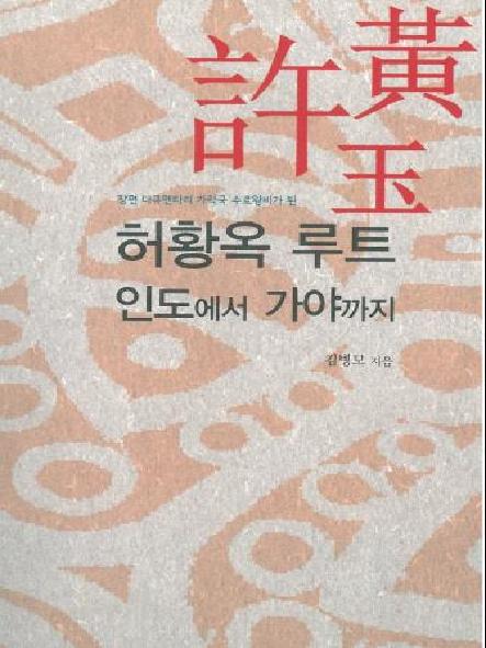 허황옥 루트 인도에서 가야까지