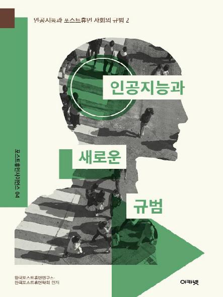 인공지능과 새로운 규범