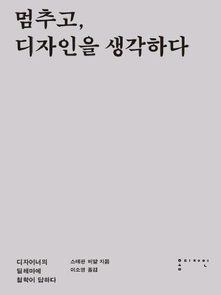 멈추고 디자인을 생각하다