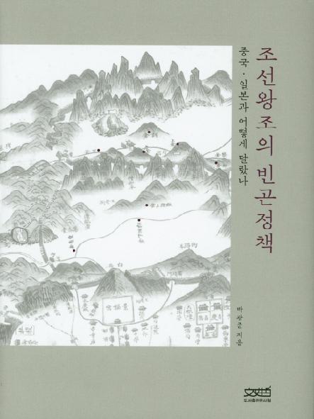 조선왕조의 빈곤정책 : 중국·일본과 어떻게 달랐나