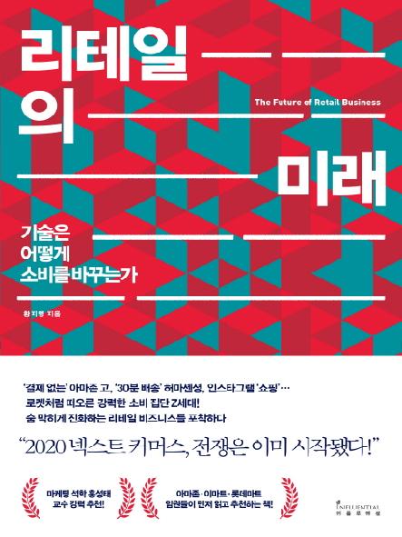 리테일의 미래 = The future of retail business : 기술은 어떻게 소비를 바꾸는가 표지