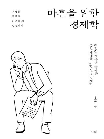 마흔을 위한 경제학 : 책임질 것 많고 막막한 중간 세대를 위한 현실 경제학 표지