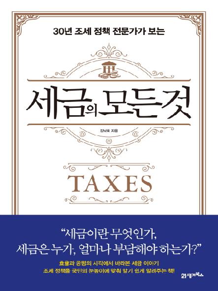 (30년 조세 정책 전문가가 보는) 세금의 모든 것