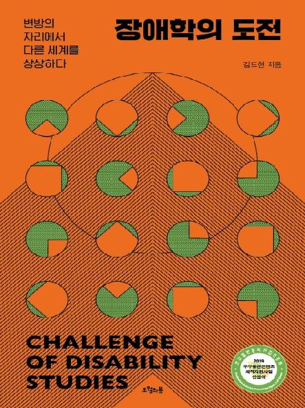 장애학의 도전 = Challenge of disability : 변방의 자리에서 다른 세계를 상상하다 표지
