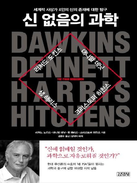 신 없음의 과학 : 세계적 사상가 4인의 신의 존재에 대한 탐구 표지