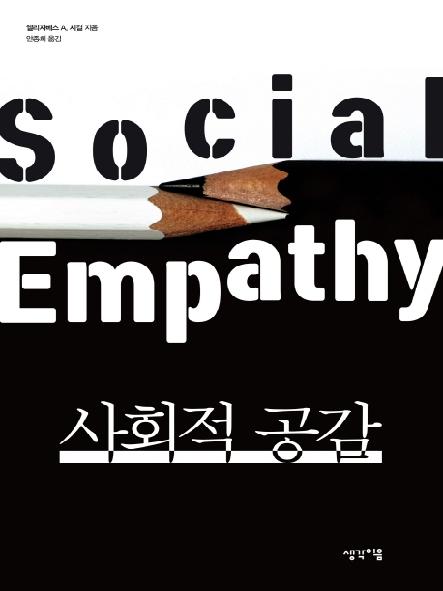 사회적 공감