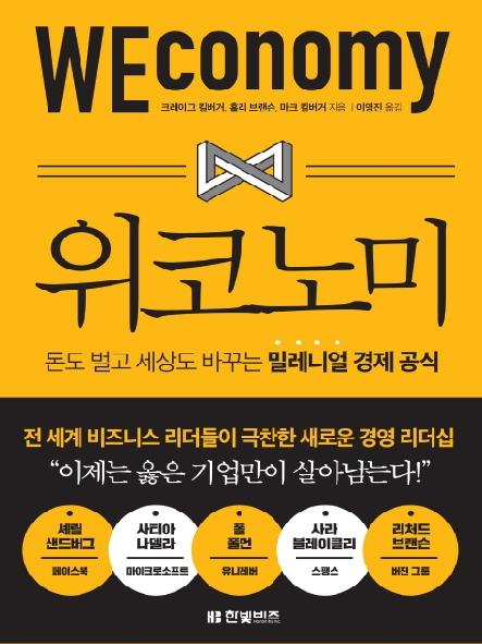 위코노미 : 돈도 벌고 세상도 바꾸는 밀레니얼 경제 공식 표지